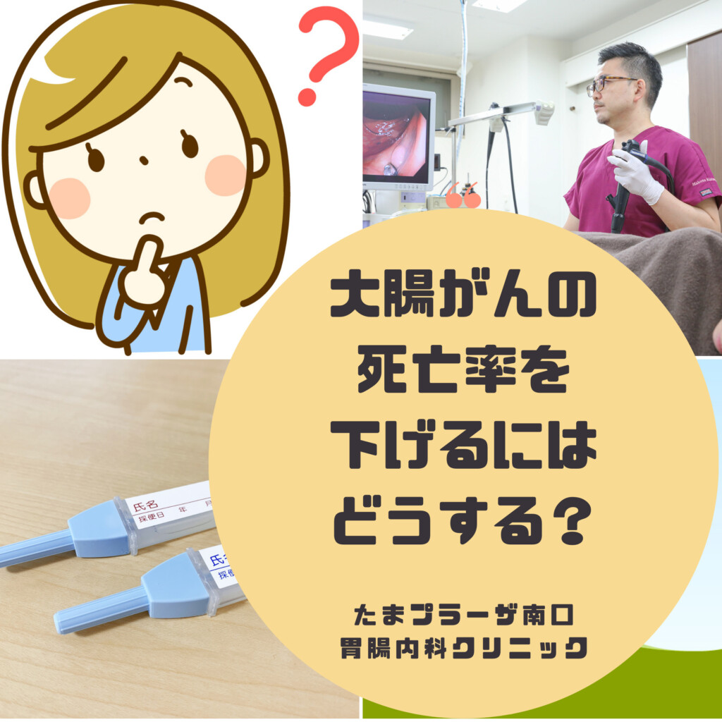 大腸がんの死亡率を下げるためにはどうしたら良いの？