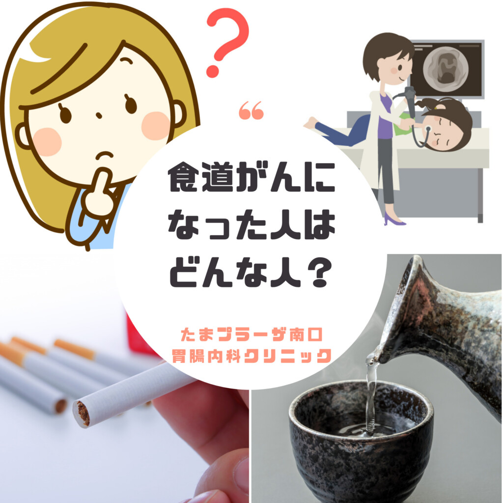 食道がんになった人はどんな人？