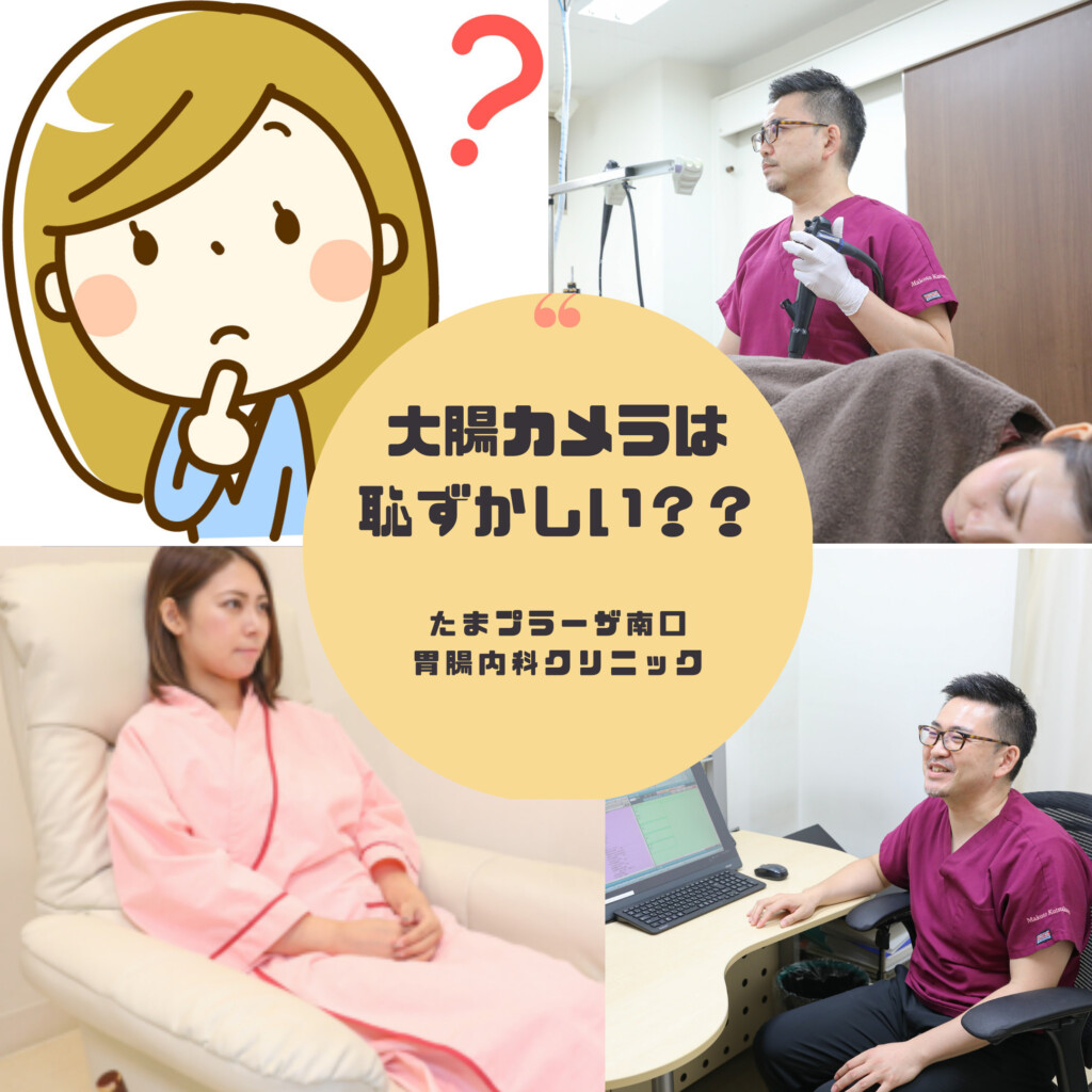 大腸カメラは恥ずかしい？