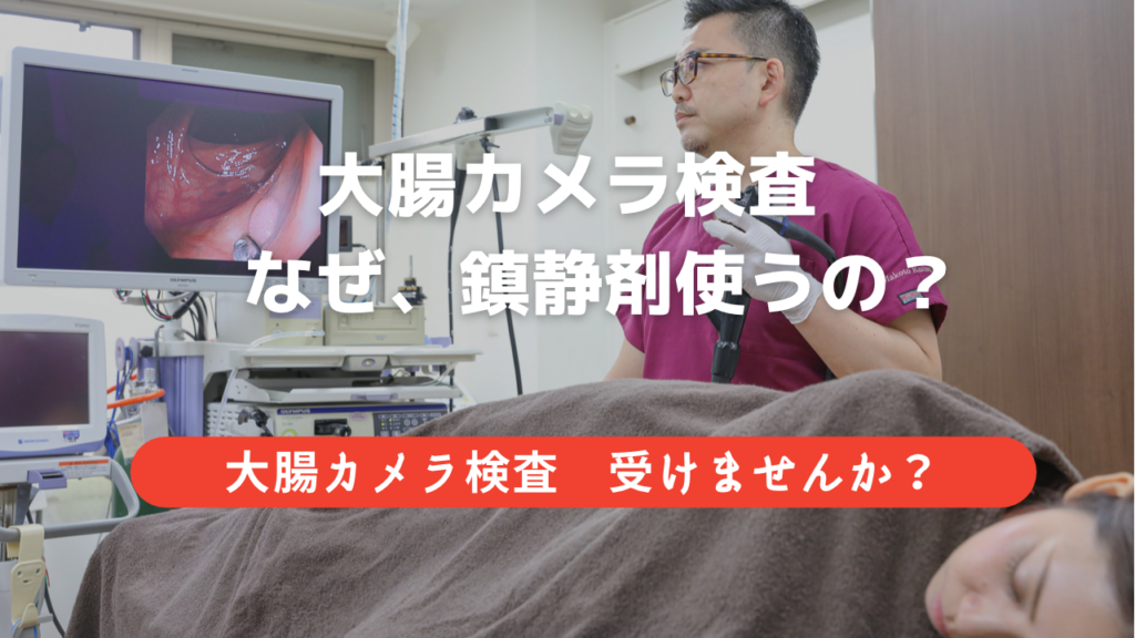 大腸カメラ検査　なぜ鎮静剤を使うのか？