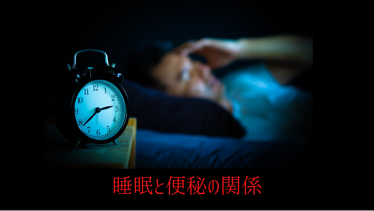 睡眠と便秘は関係します