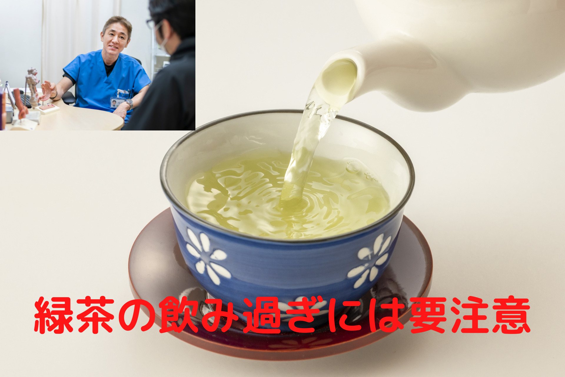 緑茶の飲み過ぎには要注意！？