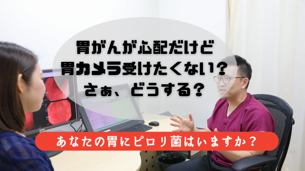 胃カメラしたくないなら、まずこの検査しましょう‼