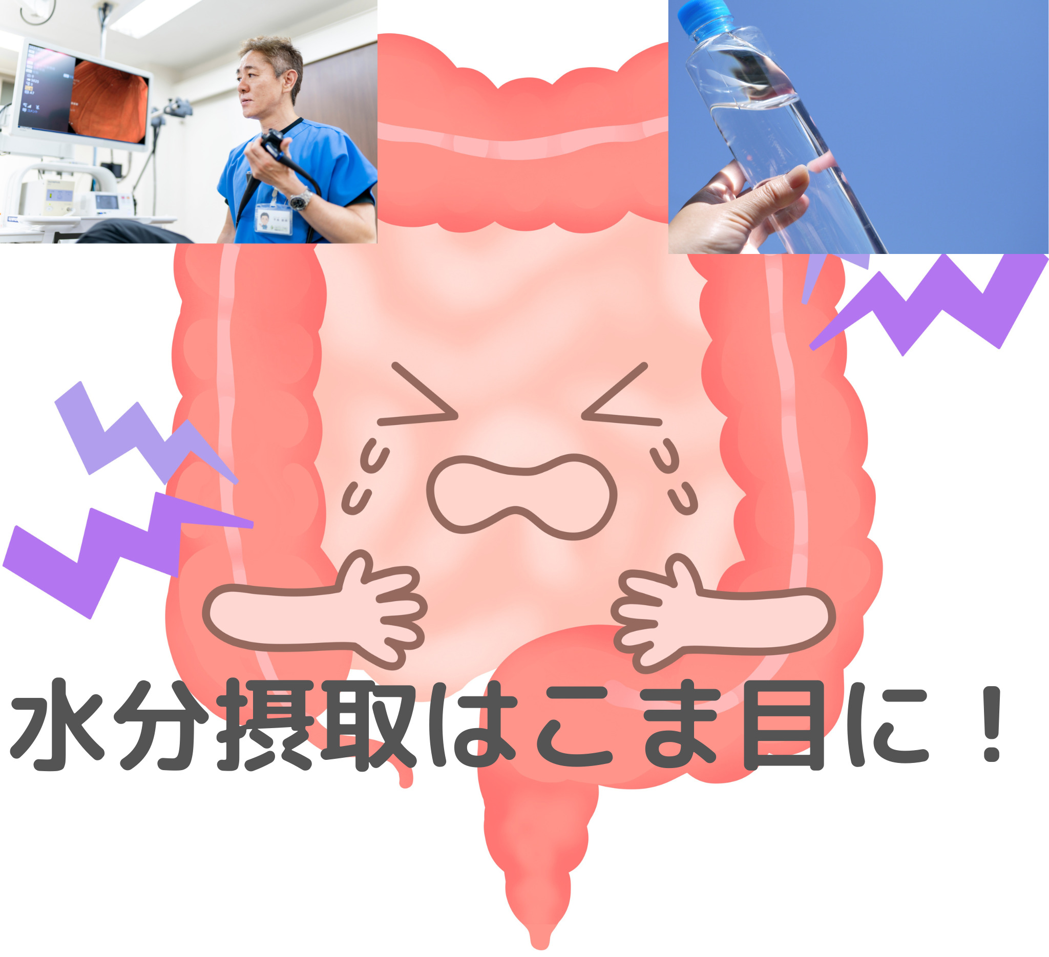 虚血性腸炎と水分摂取の関係！