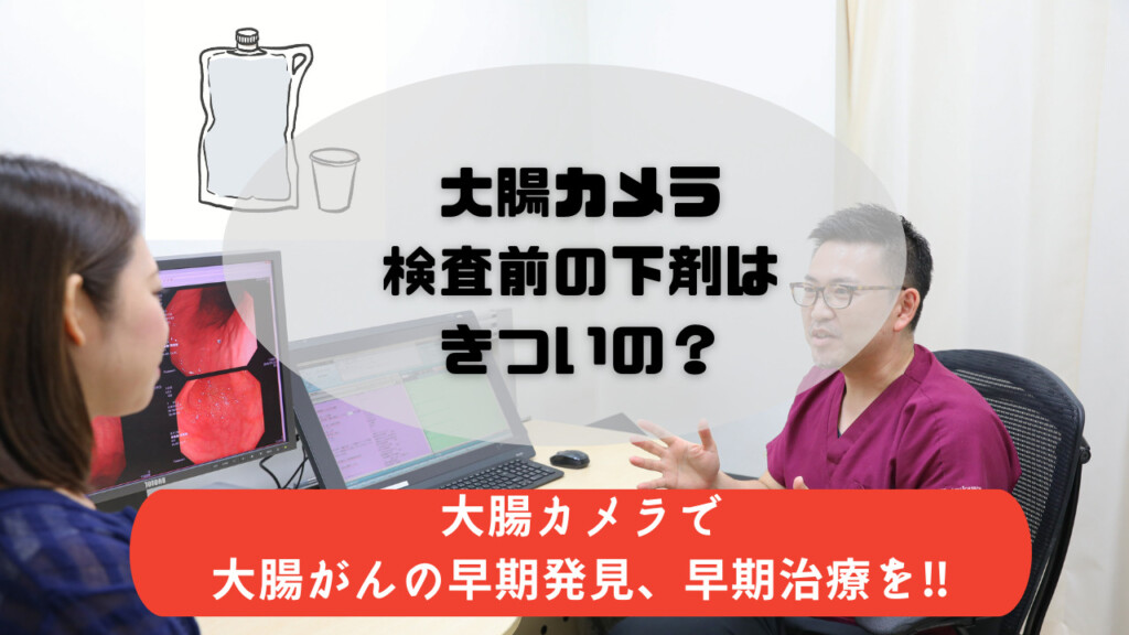 大腸カメラ前の下剤はきつい？