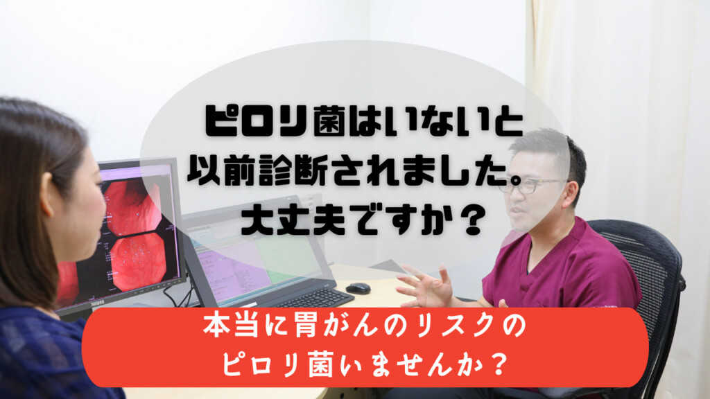 ピロリ菌いないって言われたのに…。