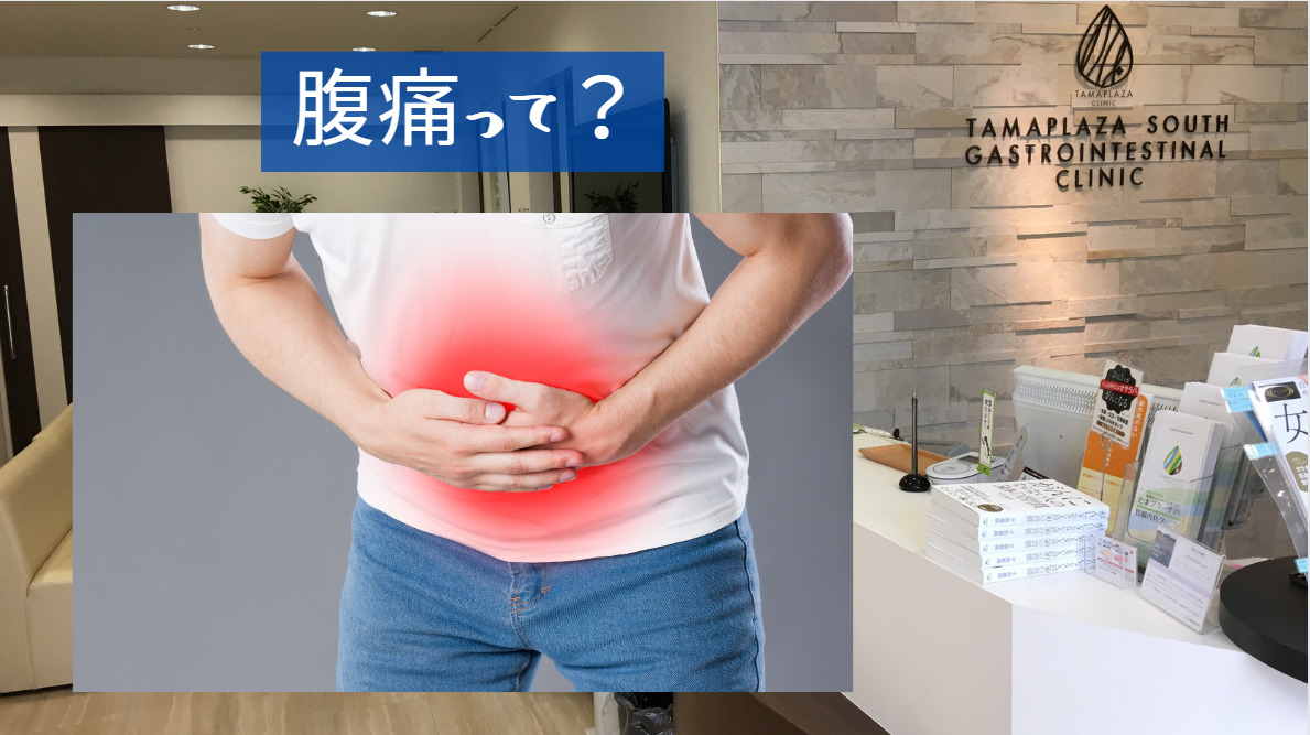 腹痛って たまプラーザ南口胃腸内科クリニック 消化器内視鏡横浜青葉区院