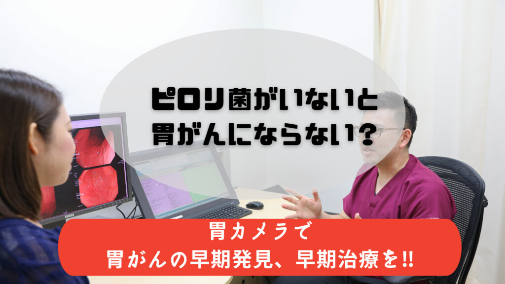 ピロリ菌がいないと胃がんにならない？