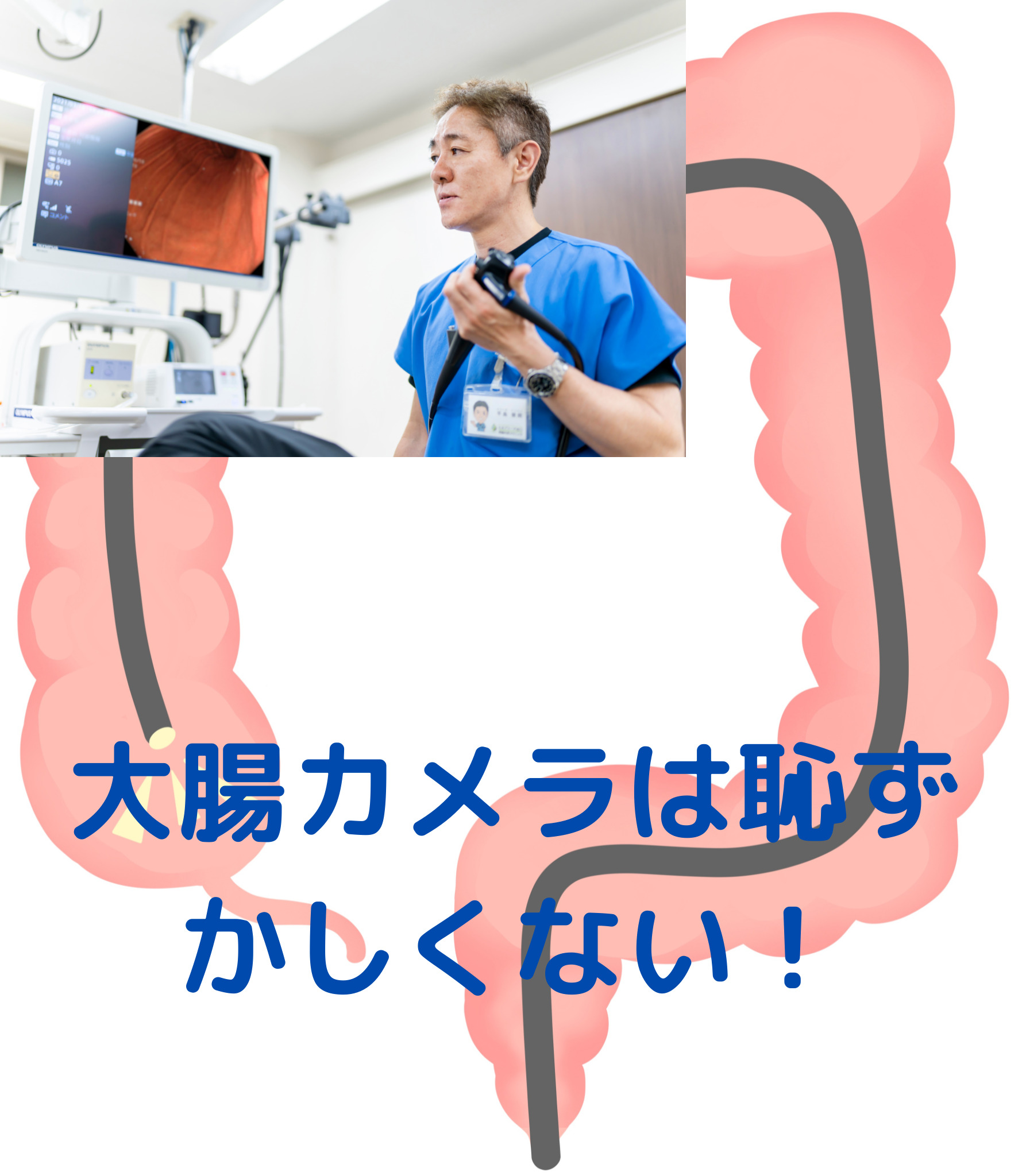 大腸カメラは恥ずかしいですか？！