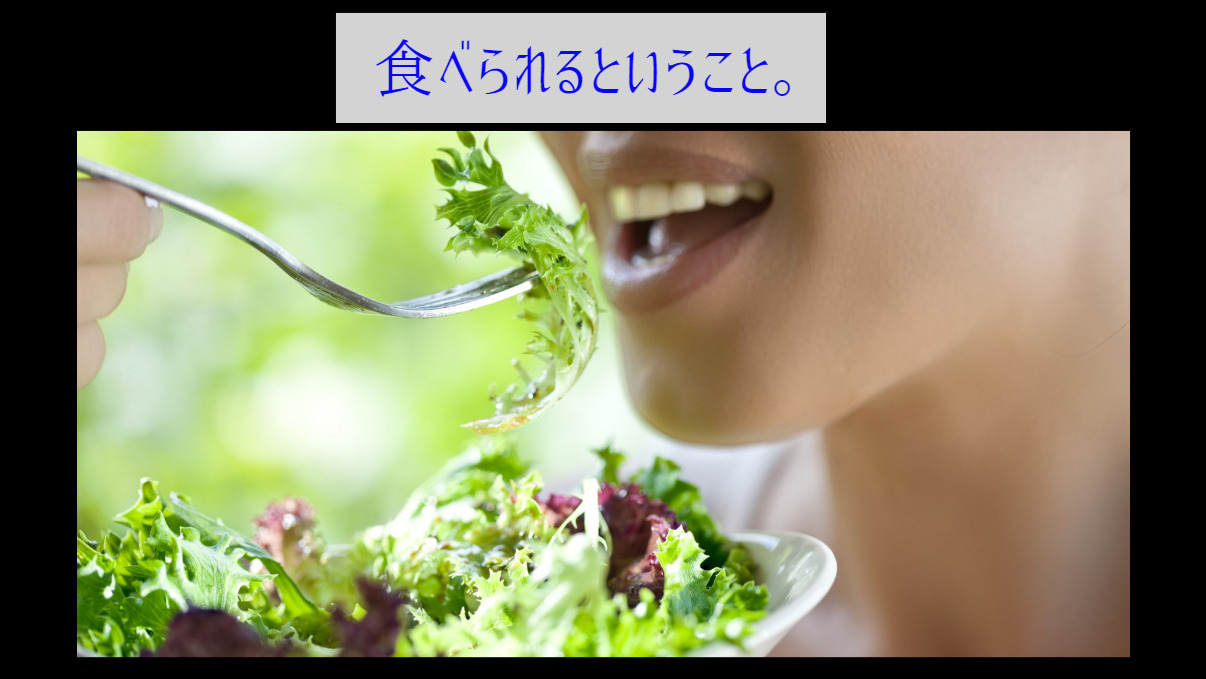 食べられるということ。