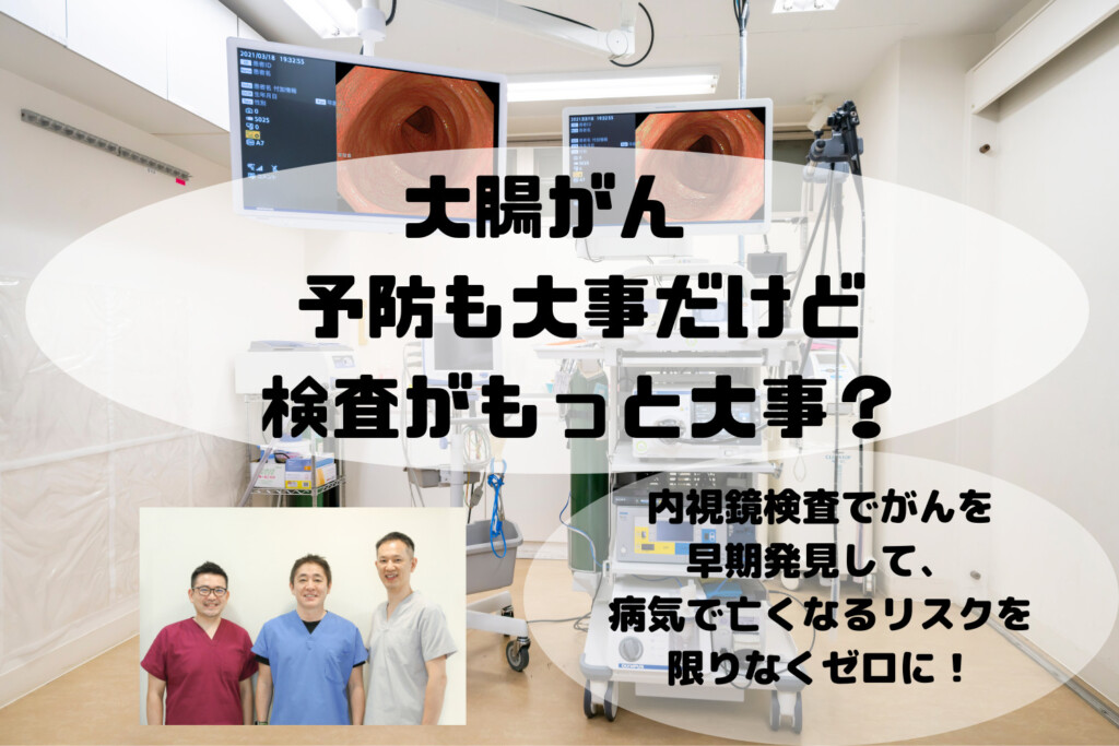 大腸がん　予防も大事だけど検査がもっと大事