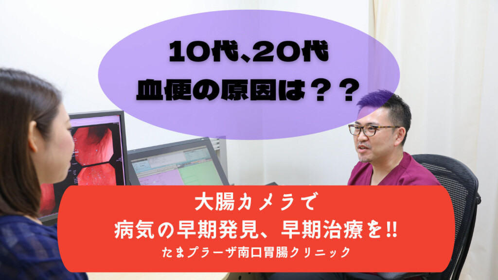 10代、20代の血便の原因は？