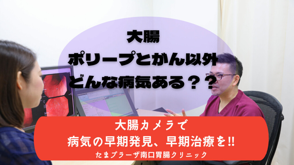 大腸がん、大腸ポリープ以外の大腸腫瘍性病変