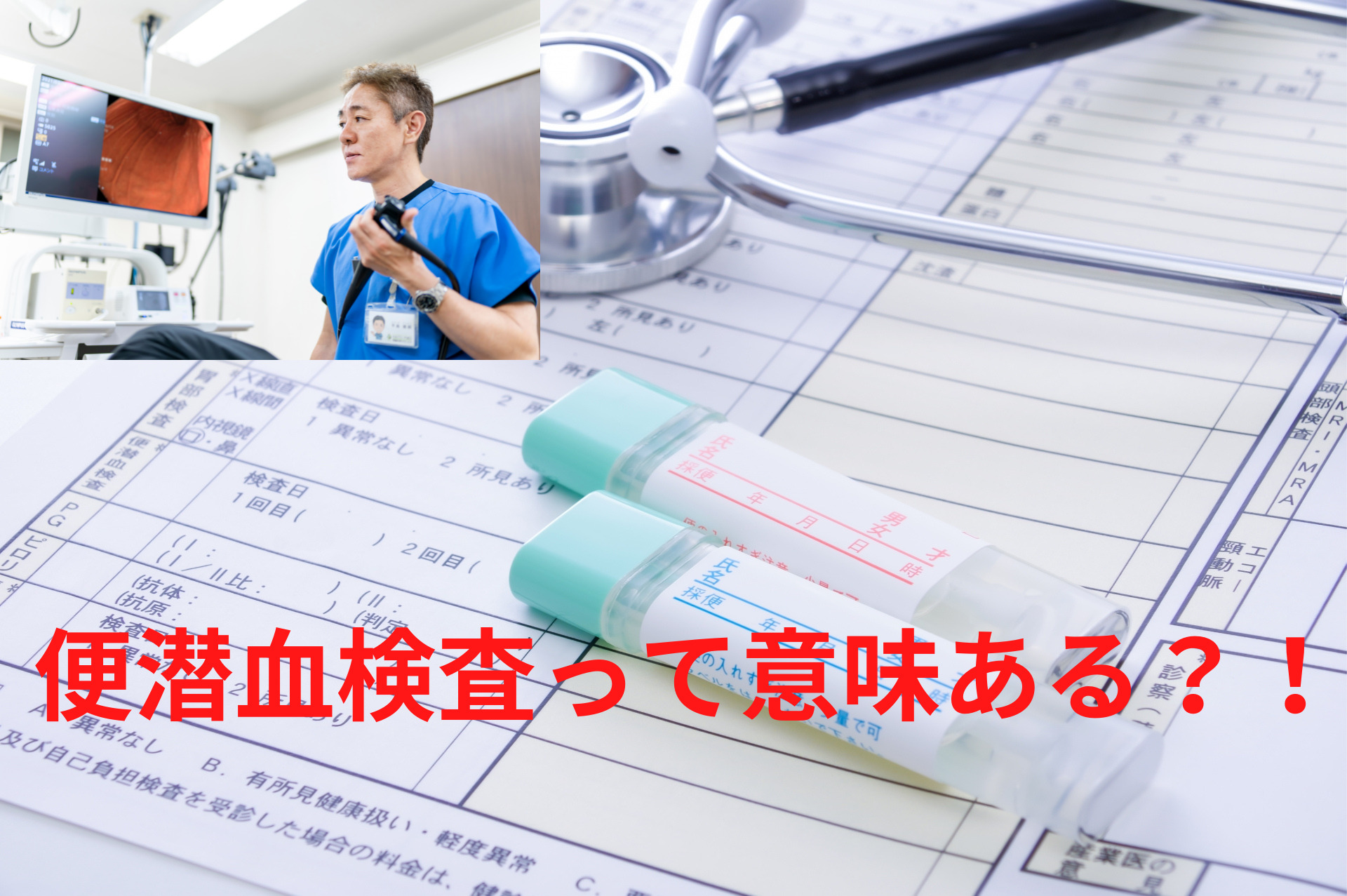 便潜血検査を精度の高い大腸がん検査と勘違いしていませんか？！