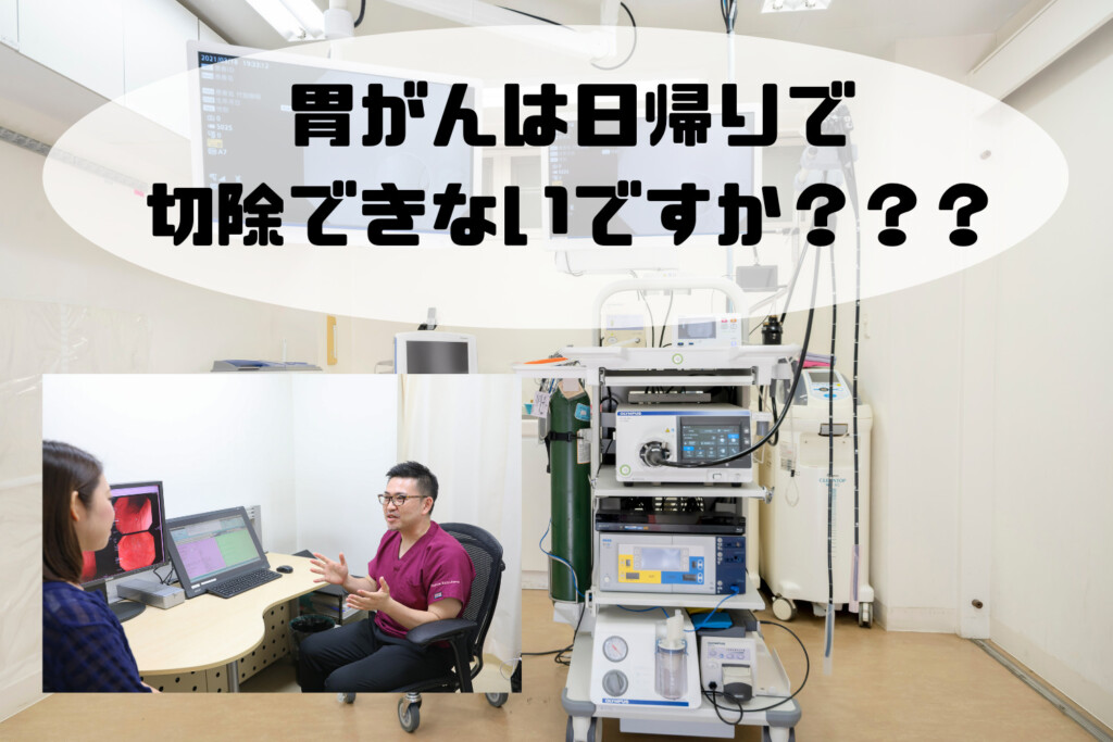 胃がんは日帰りで切除できないですか？