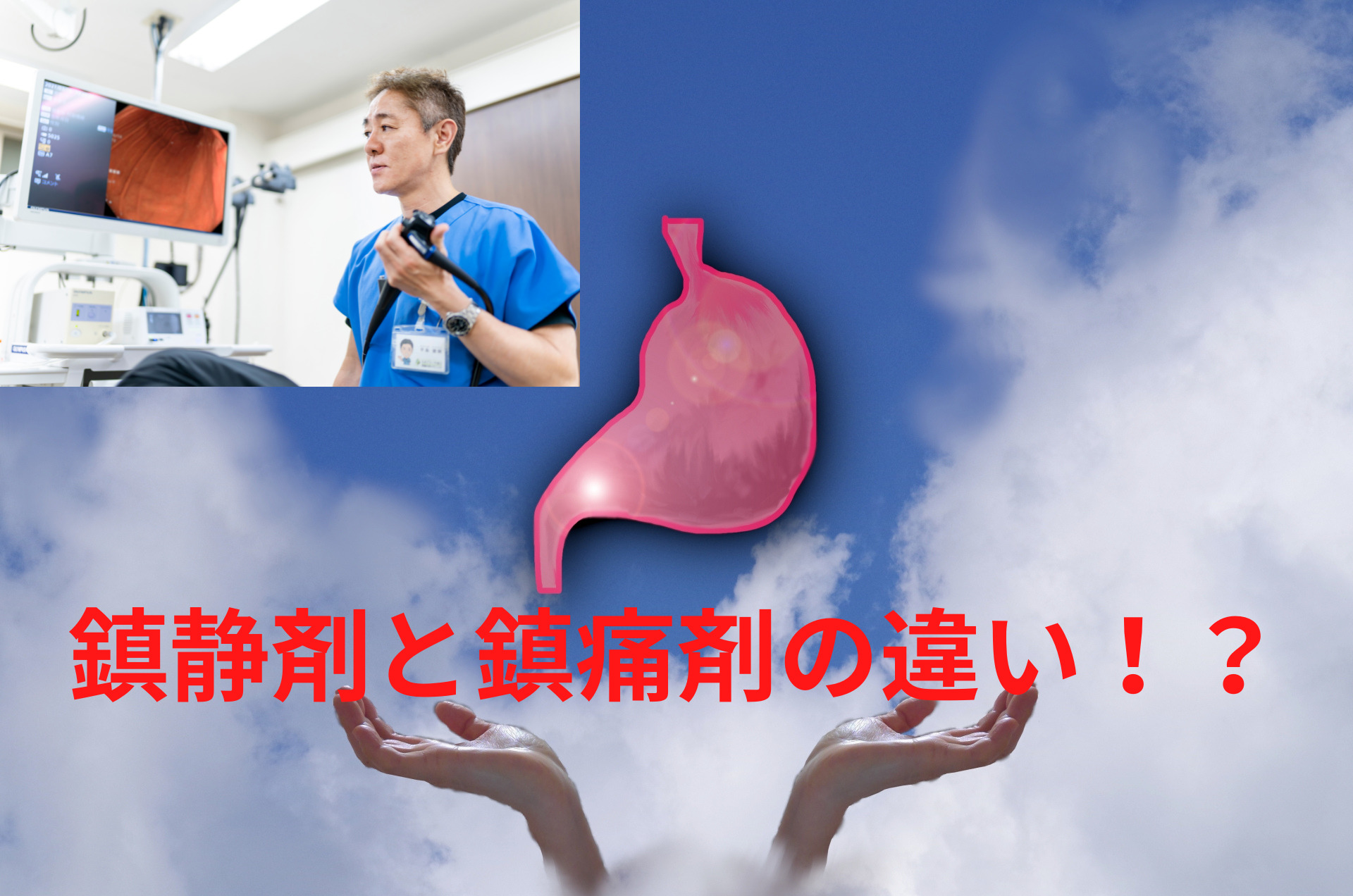 胃カメラと大腸カメラの鎮静剤と鎮痛剤の違い！？