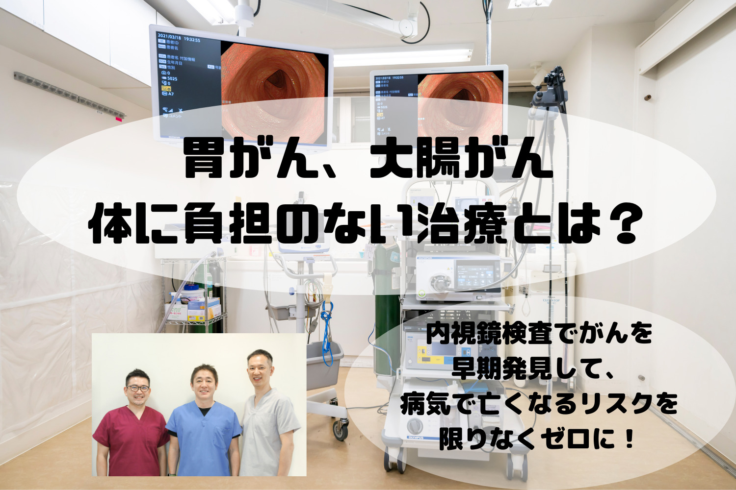 臓器の機能を失わない胃がん、大腸がんの内視鏡治療