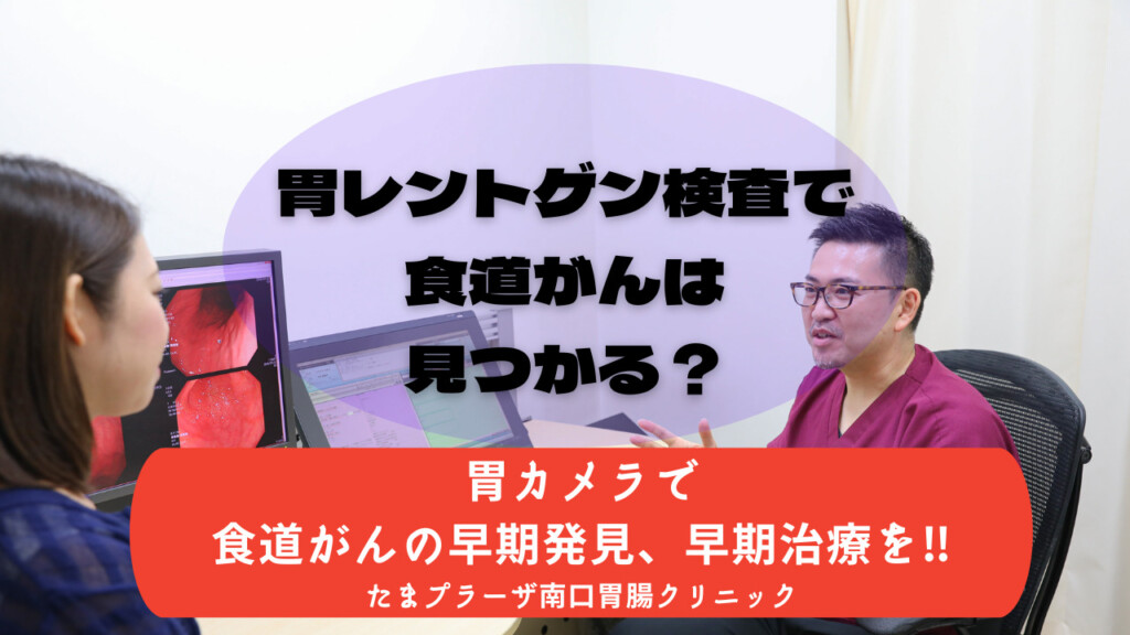 胃レントゲン検査で食道がんは見つかる？