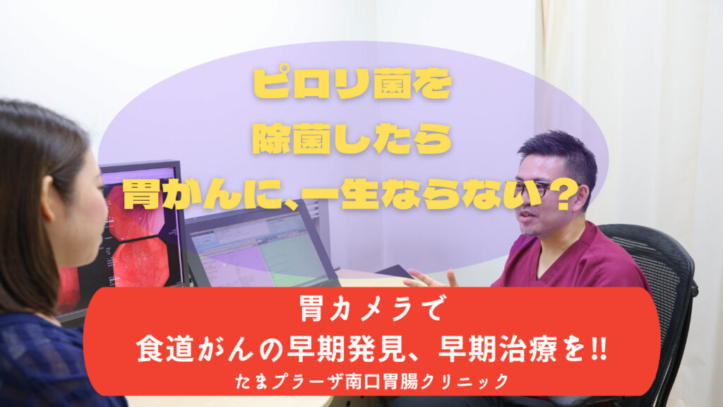 ピロリ菌除菌したら胃がんに、一生ならない？