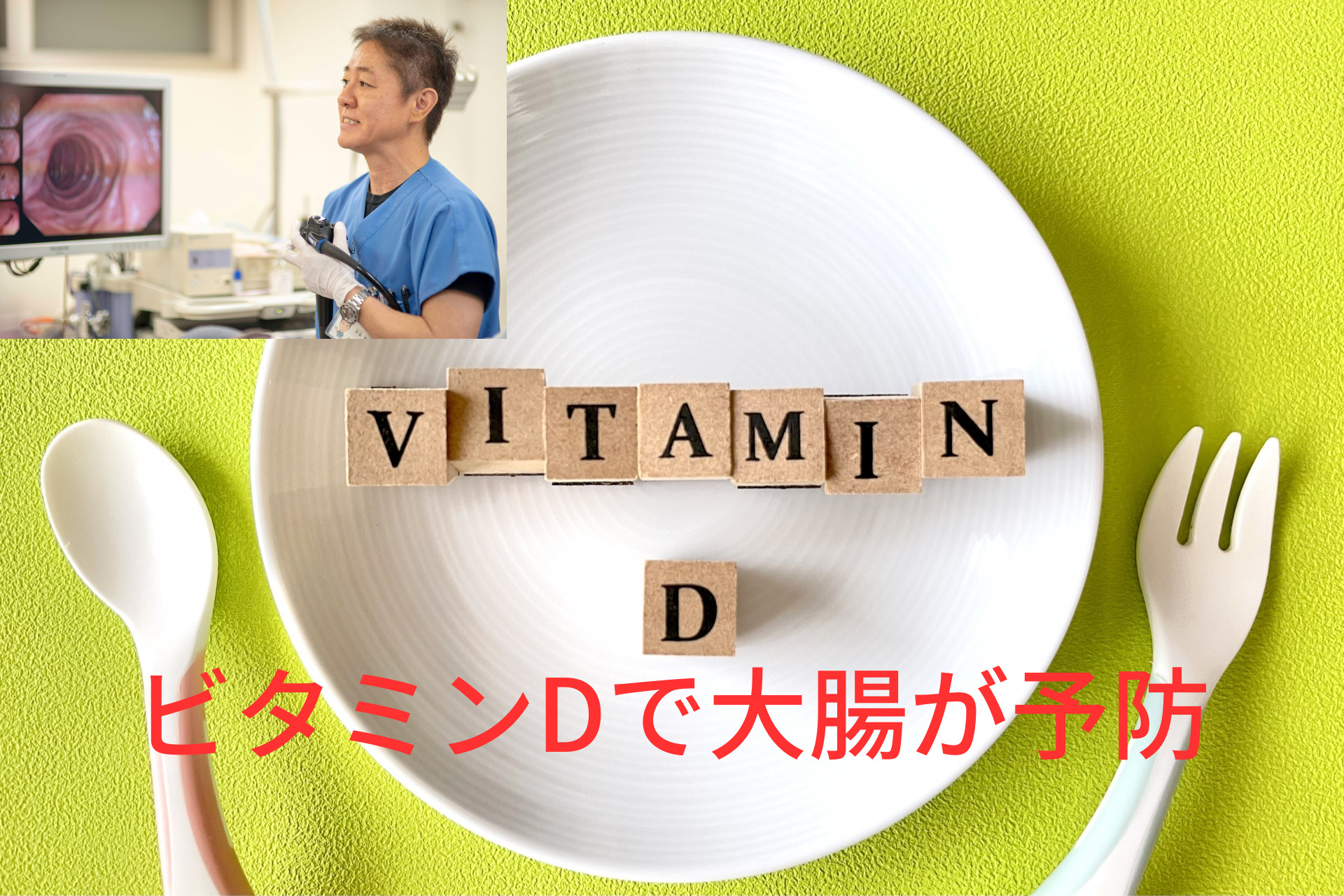 ビタミンD不足が大腸がん増加と関係！？