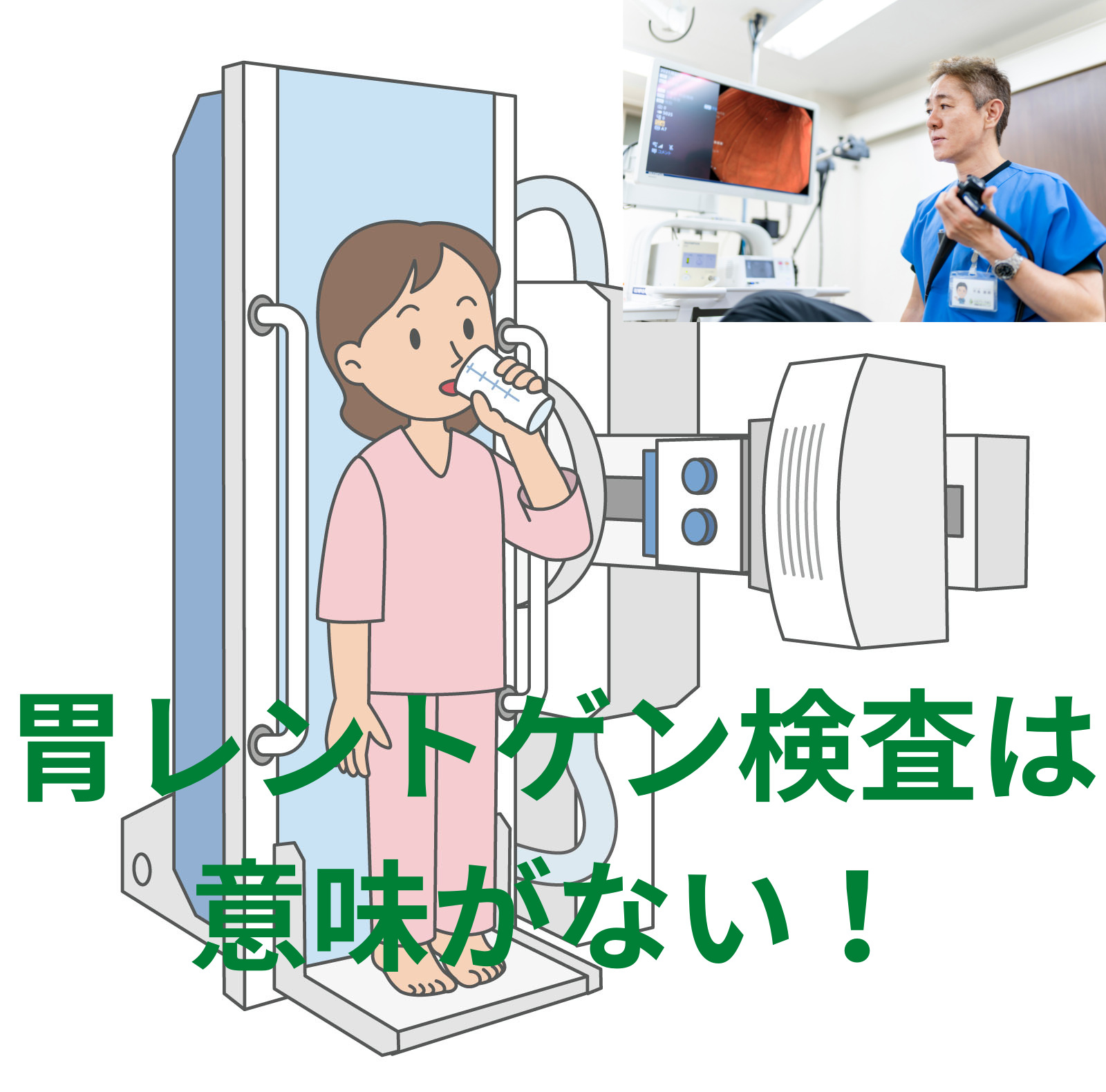 胃カメラしてるのに胃レントゲン検査、大腸カメラしてるのに便潜血検査まだするですか？！