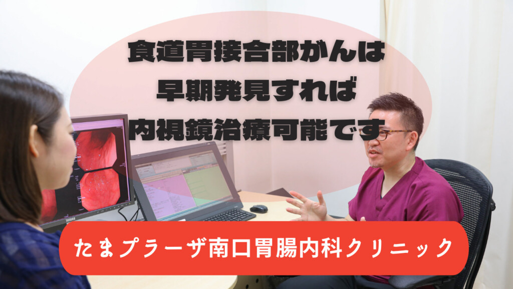 食道胃接合部がんは早期発見すれば内視鏡治療可能です。