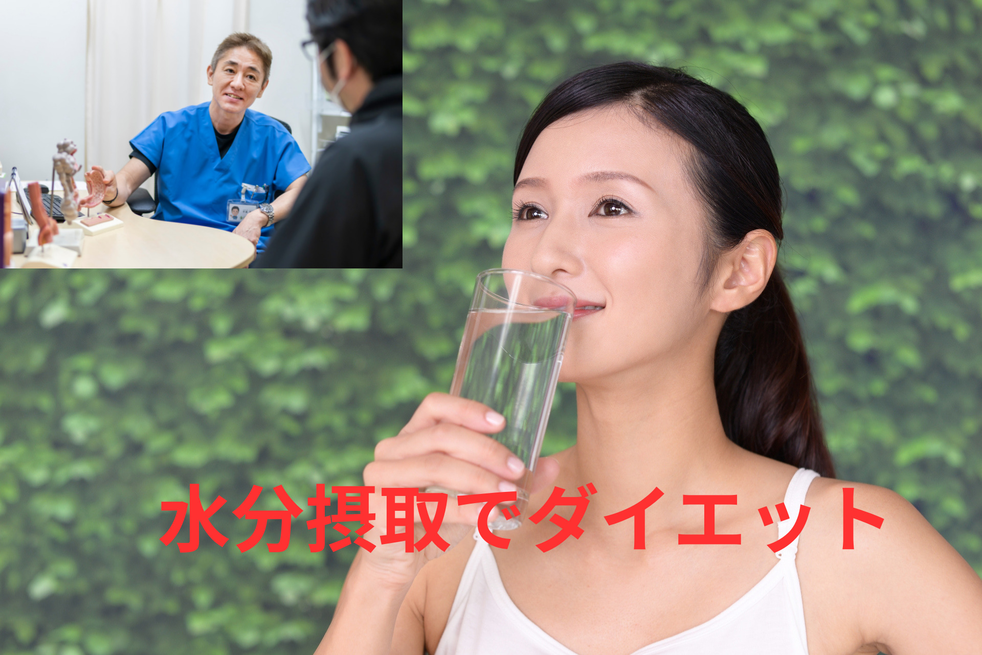 ダイエットに朗報！水分でも痩せる？！