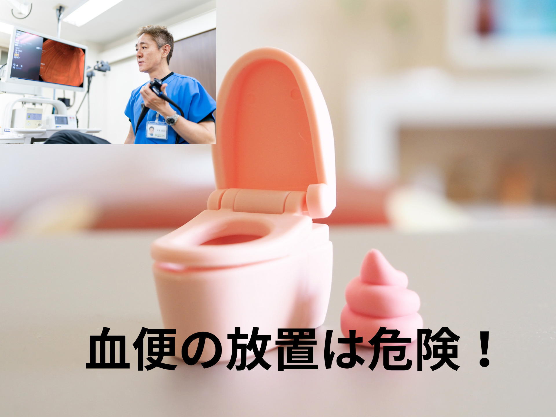 血便の放置には要注意!? |たまプラーザ南口胃腸内科クリニック 消化器内視鏡横浜青葉区院