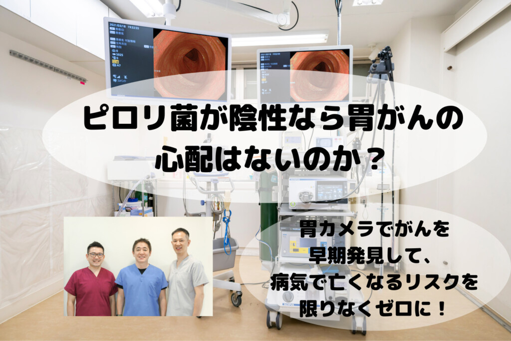 ピロリ菌が陰性なら胃がんの心配はないのか？