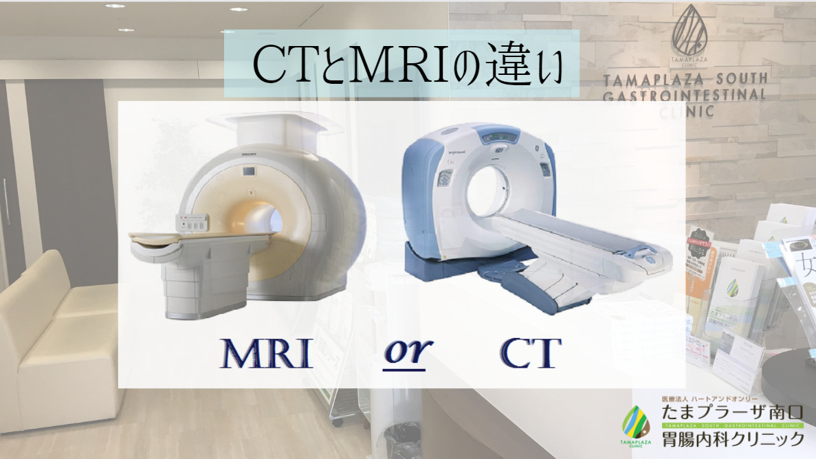 CTとMRIの違い