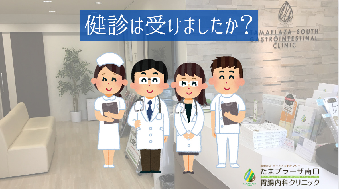 健診は受けましたか？