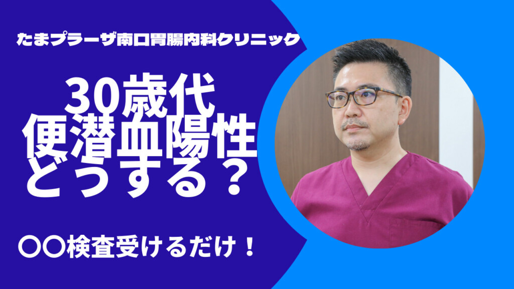 30歳代　便潜血陽性になったらどうする？