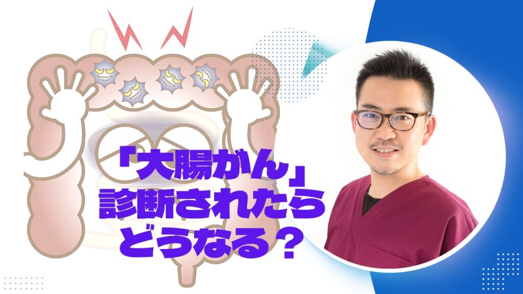 「大腸がん」と診断されたらどうなる？