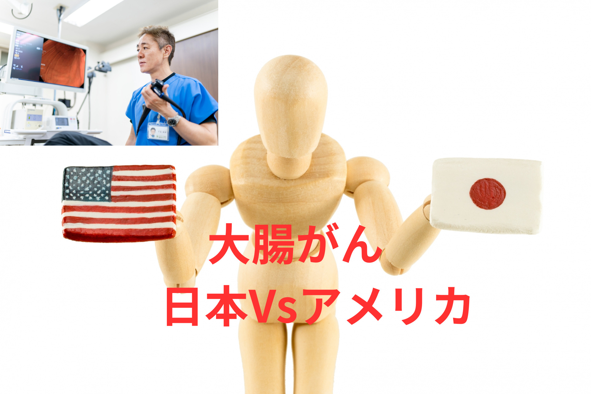 日本とアメリカの大腸がんの死亡者数の違い！？