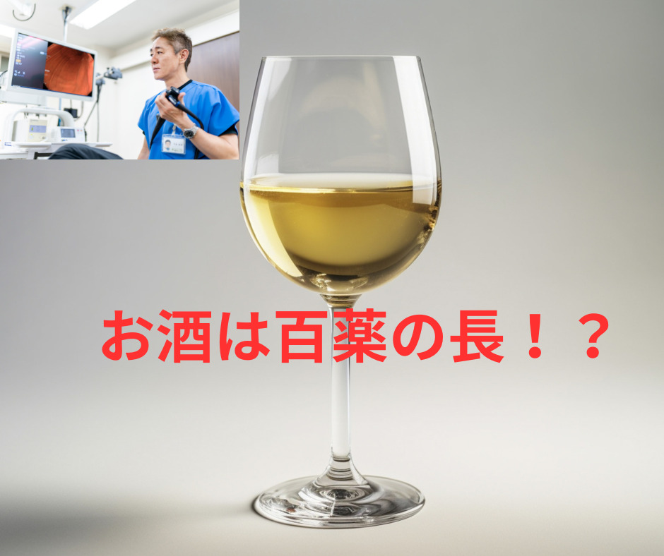 お酒は百薬の長！？