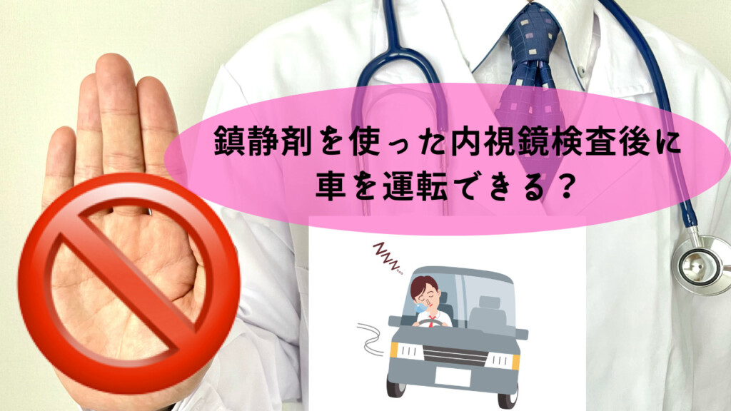 鎮静剤を使った内視鏡検査後に車を運転できる？