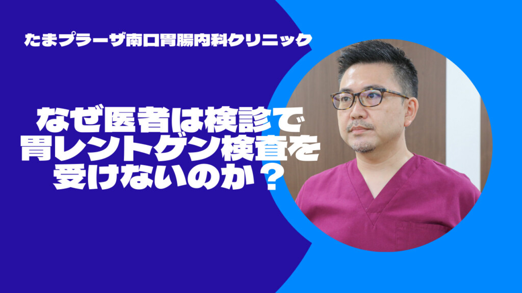 なぜ医者は検診で胃のレントゲン検査を受けないのか？