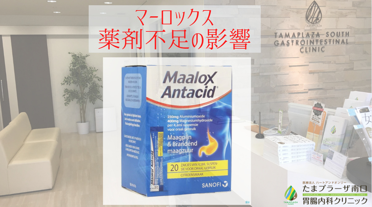 マーロックス薬剤不足の状況