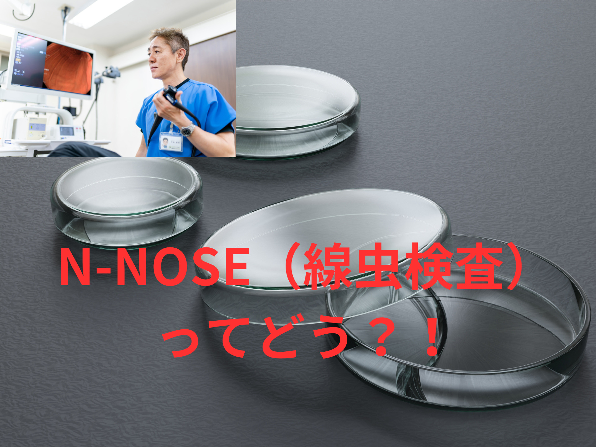 尿1滴で分かる癌線虫検査（N-NOSE)ってどうなの？！