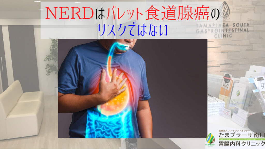 NERDはバレット食道腺癌のリスクではない