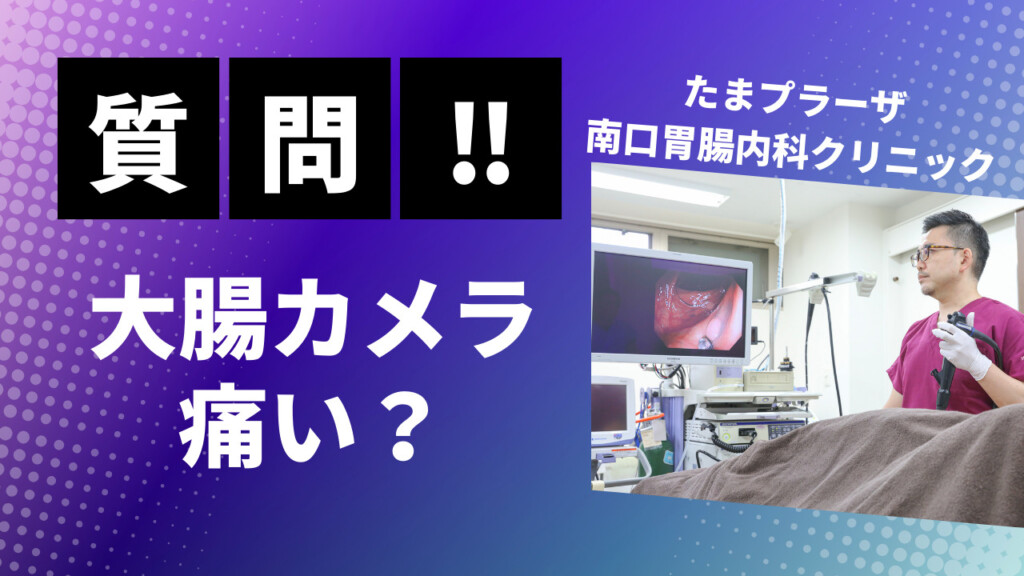 大腸カメラは痛い？痛くない？