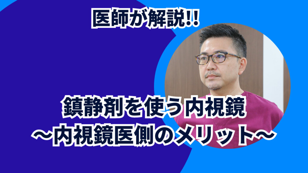 鎮静剤を使う内視鏡～内視鏡医側のメリット～