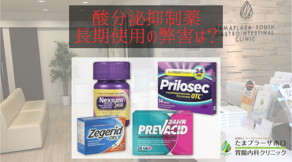 酸分泌抑制薬長期使用の弊害は？