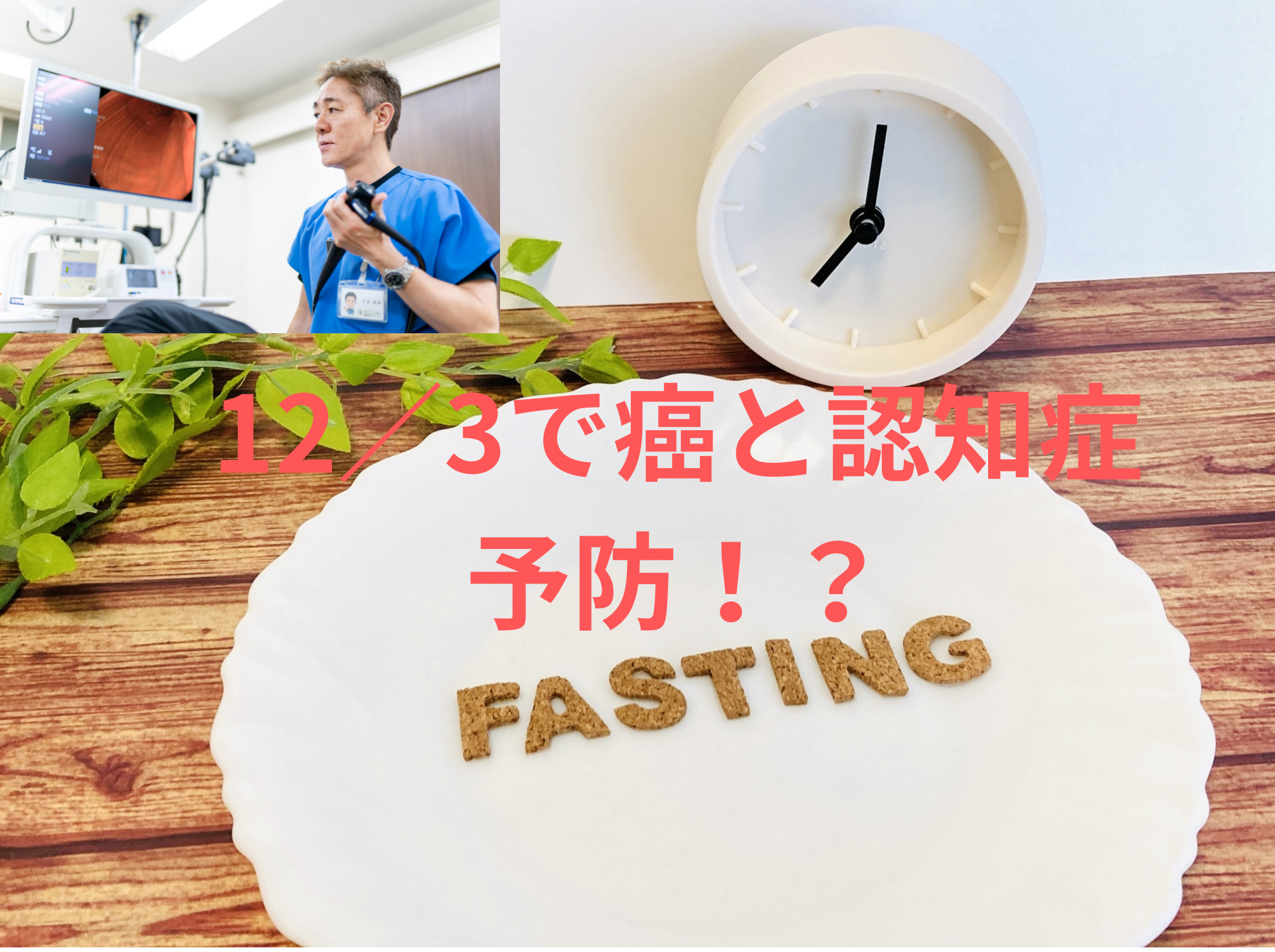 癌や認知症になりにくい食事の摂り方！？