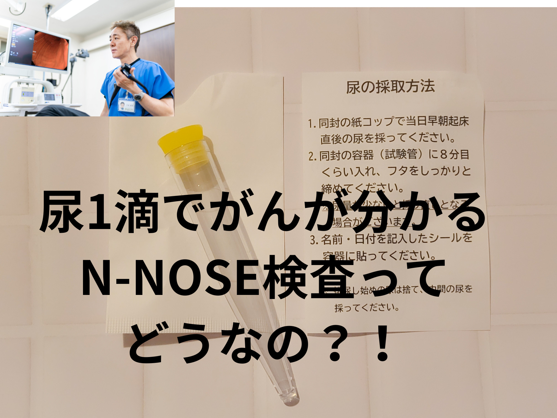 尿1滴でがんが分かる？！N-NOSE検査について！