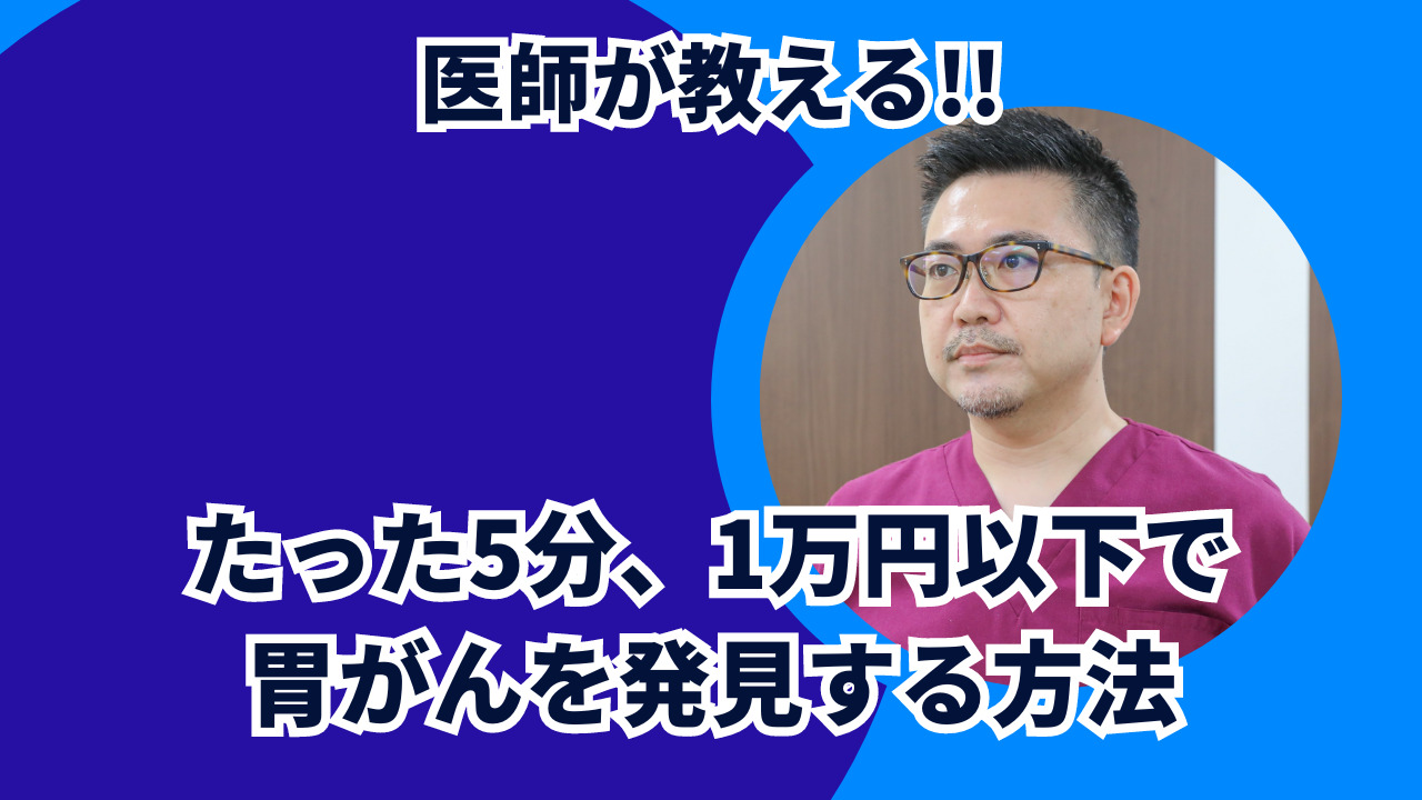 たった5分、1万円以下で胃がんを発見する方法