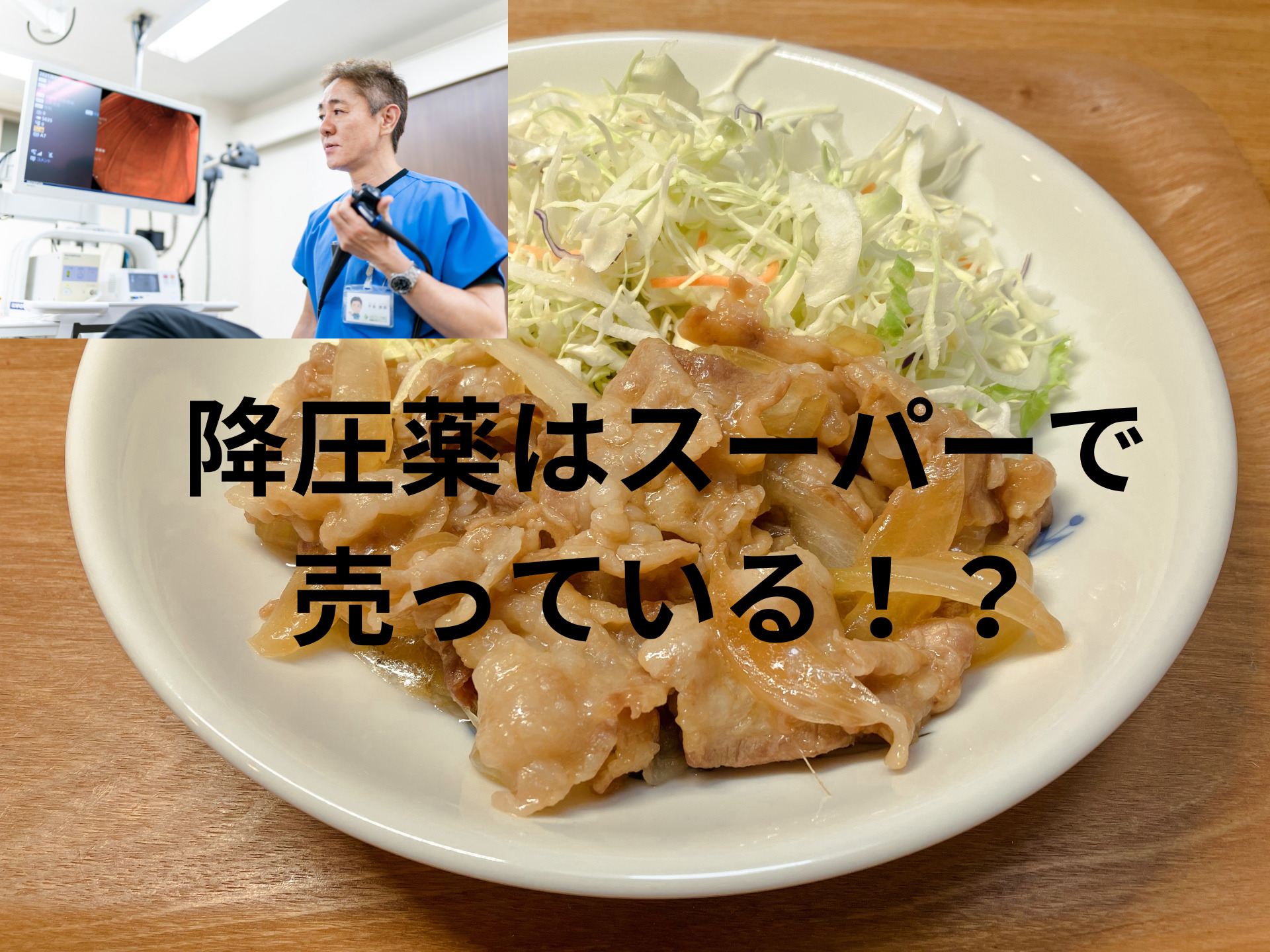 高血圧を改善する食事！？