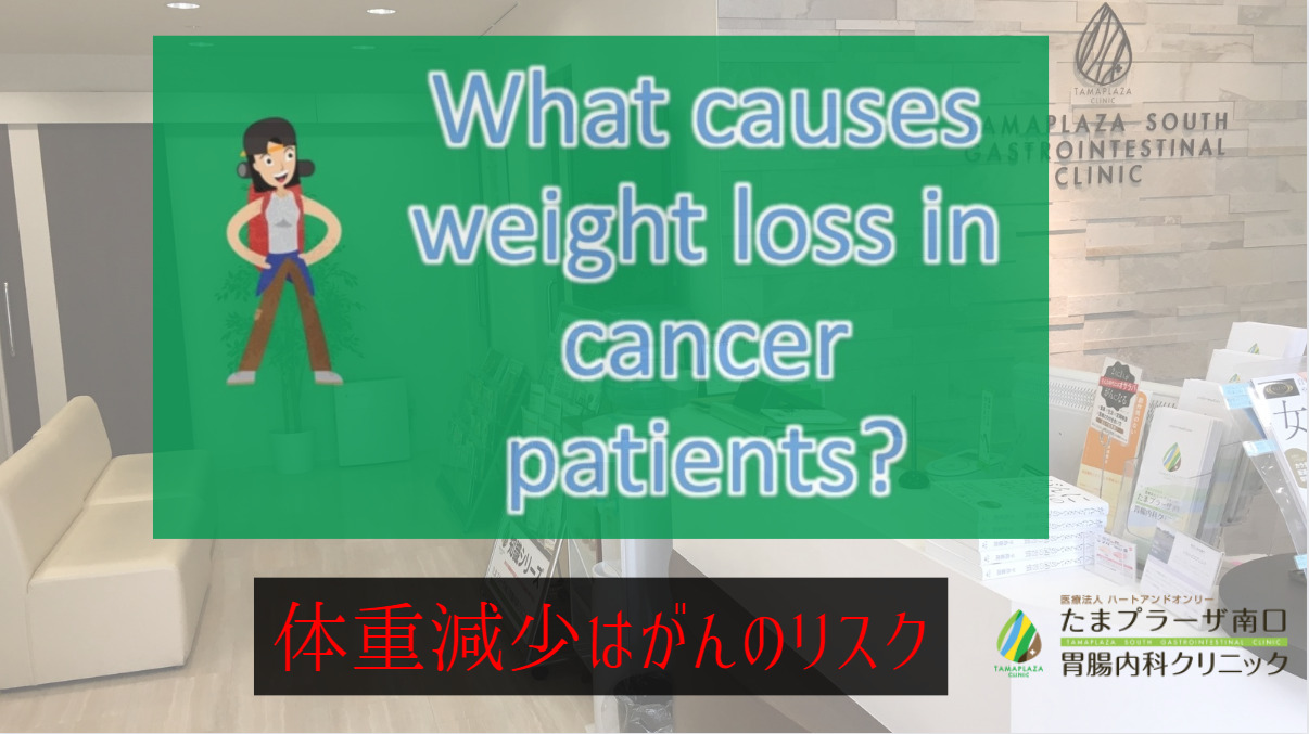 体重減少は”がん”のリスク