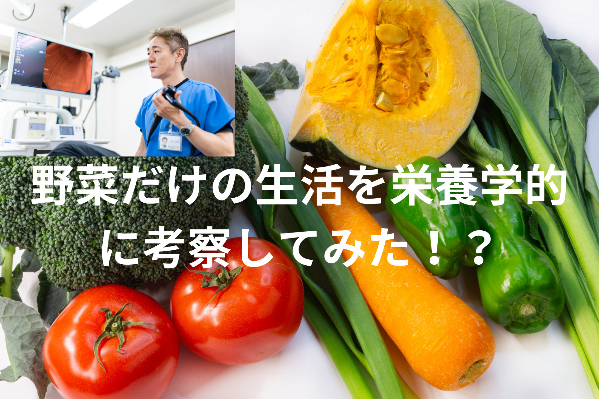 野菜だけで生活すると栄養学にはどうなのか？！