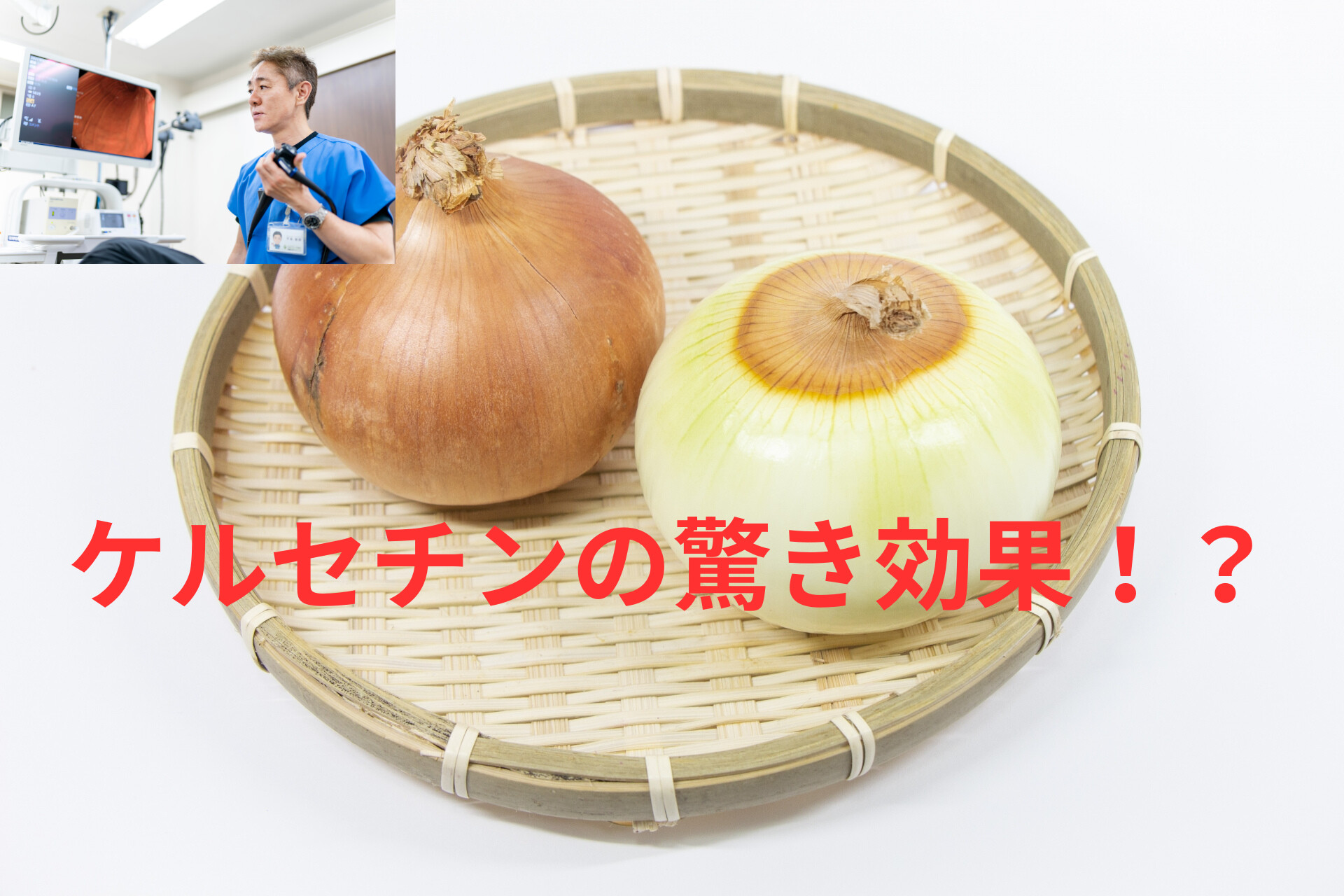 ケルセチンって知ってますか？ケルセチンの驚きの効果！？ ｜たま 